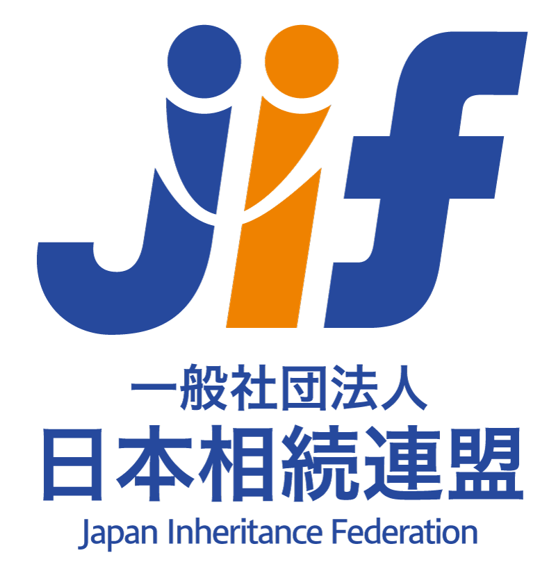 一般社団法人日本相続連盟